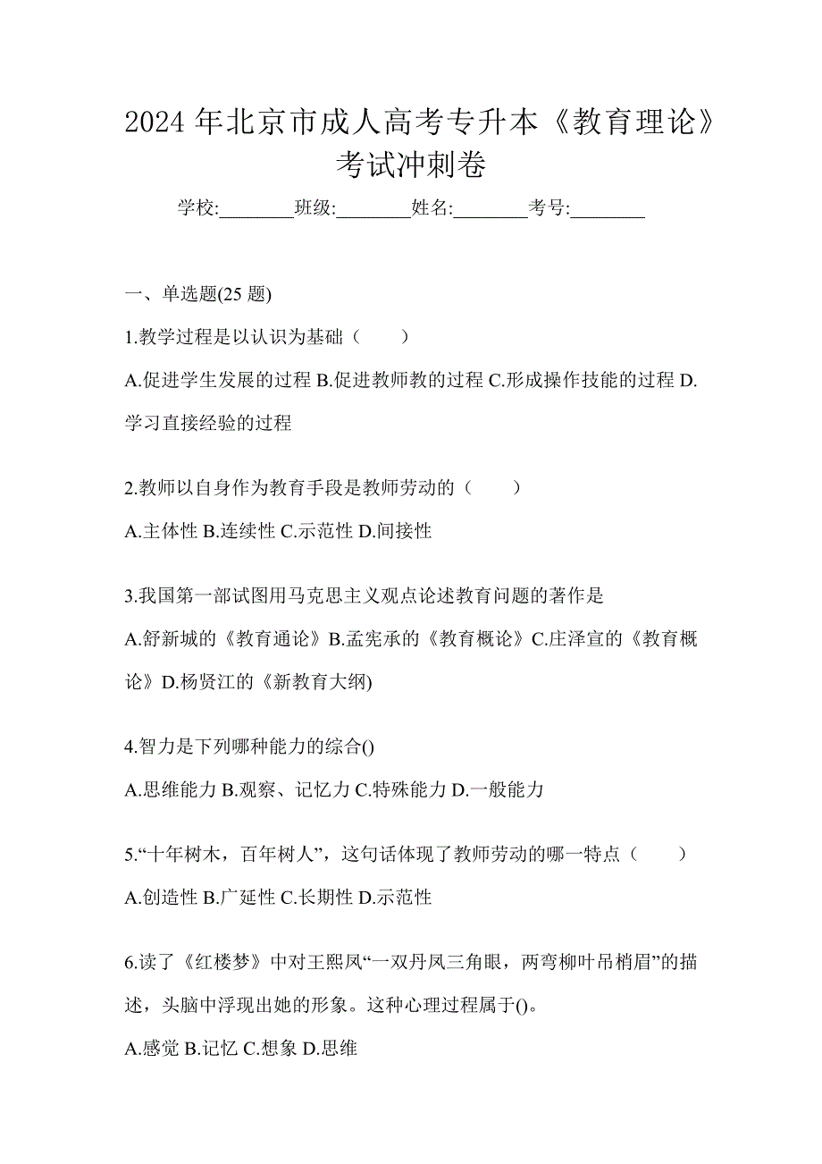 2024年北京市成人高考专升本《教育理论》考试冲刺卷_第1页