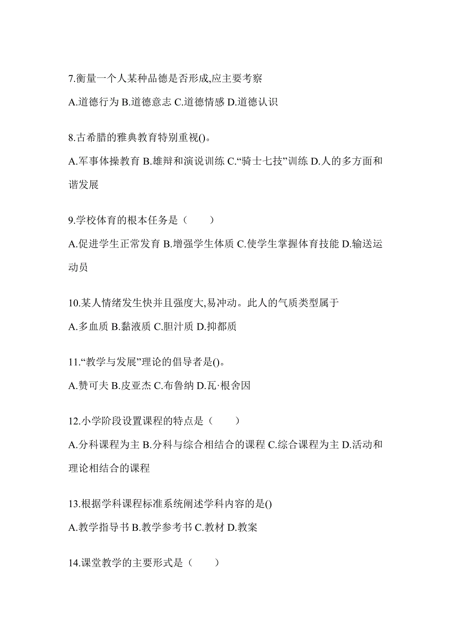 2024年北京市成人高考专升本《教育理论》考试冲刺卷_第2页