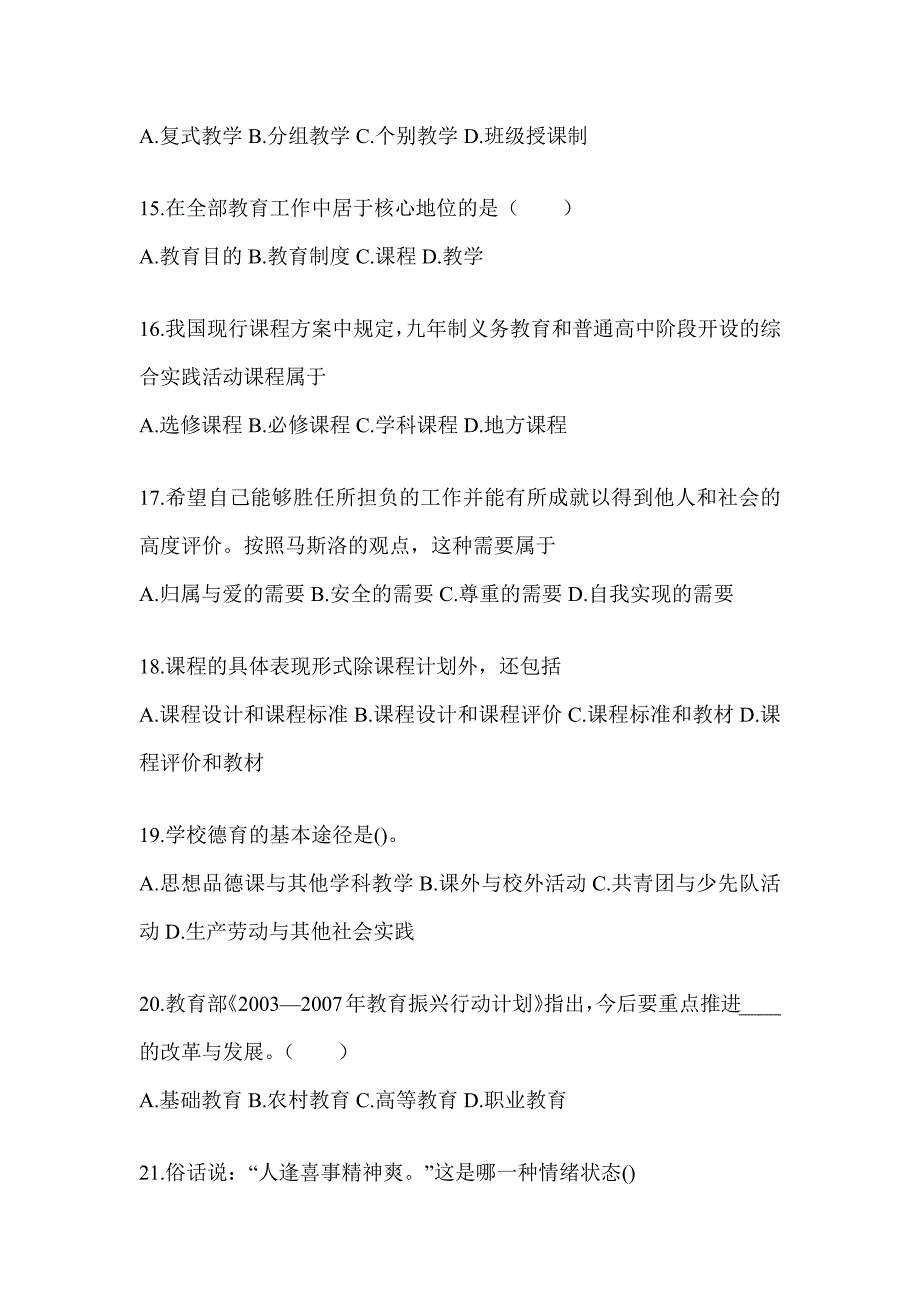 2024年北京市成人高考专升本《教育理论》考试冲刺卷_第3页