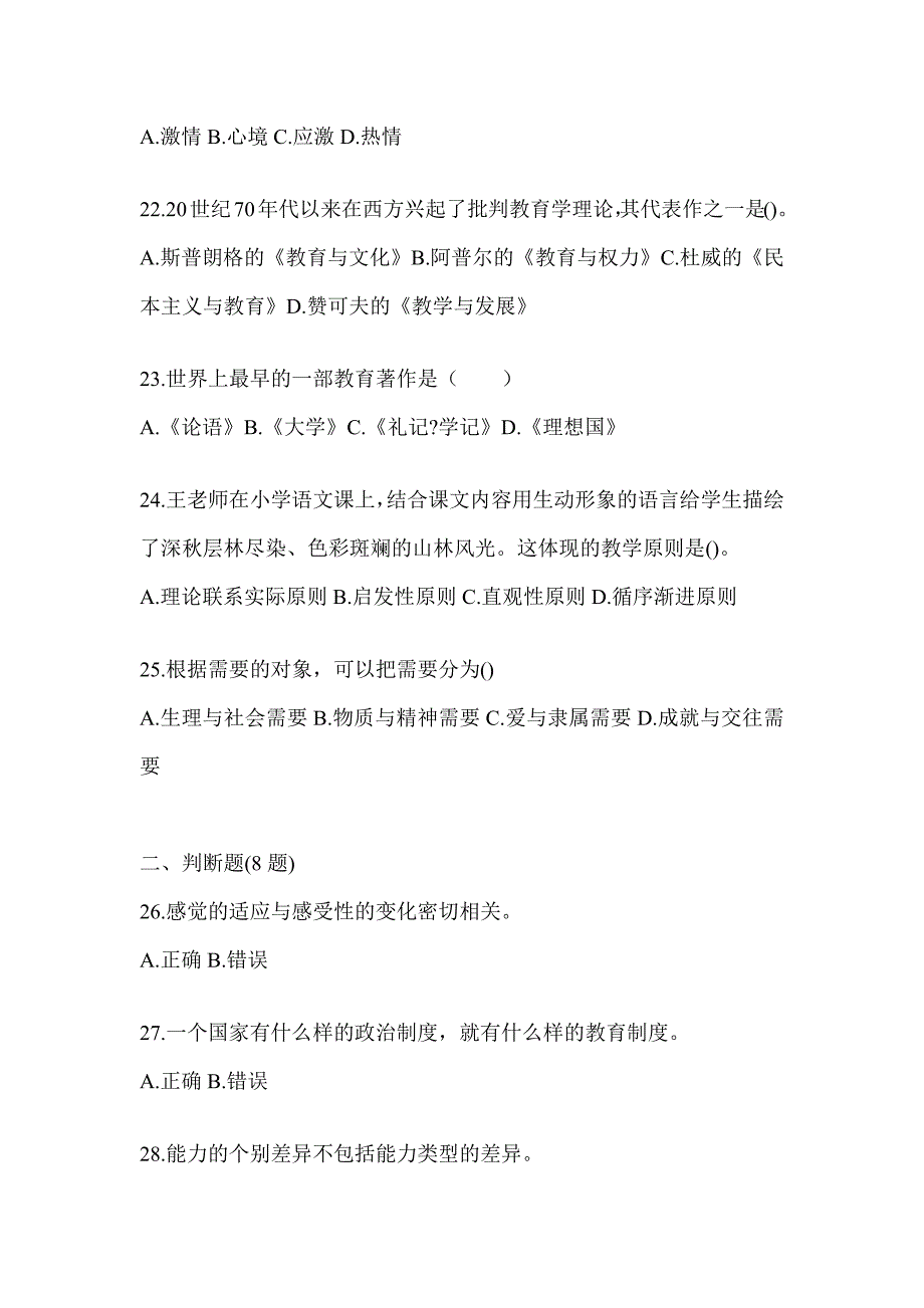 2024年北京市成人高考专升本《教育理论》考试冲刺卷_第4页