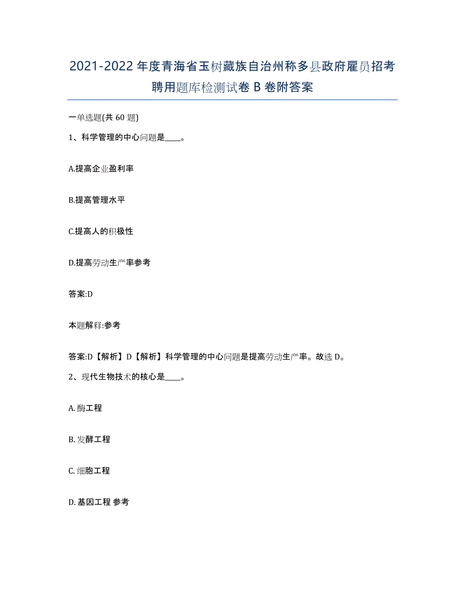 2021-2022年度青海省玉树藏族自治州称多县政府雇员招考聘用题库检测试卷B卷附答案_第1页