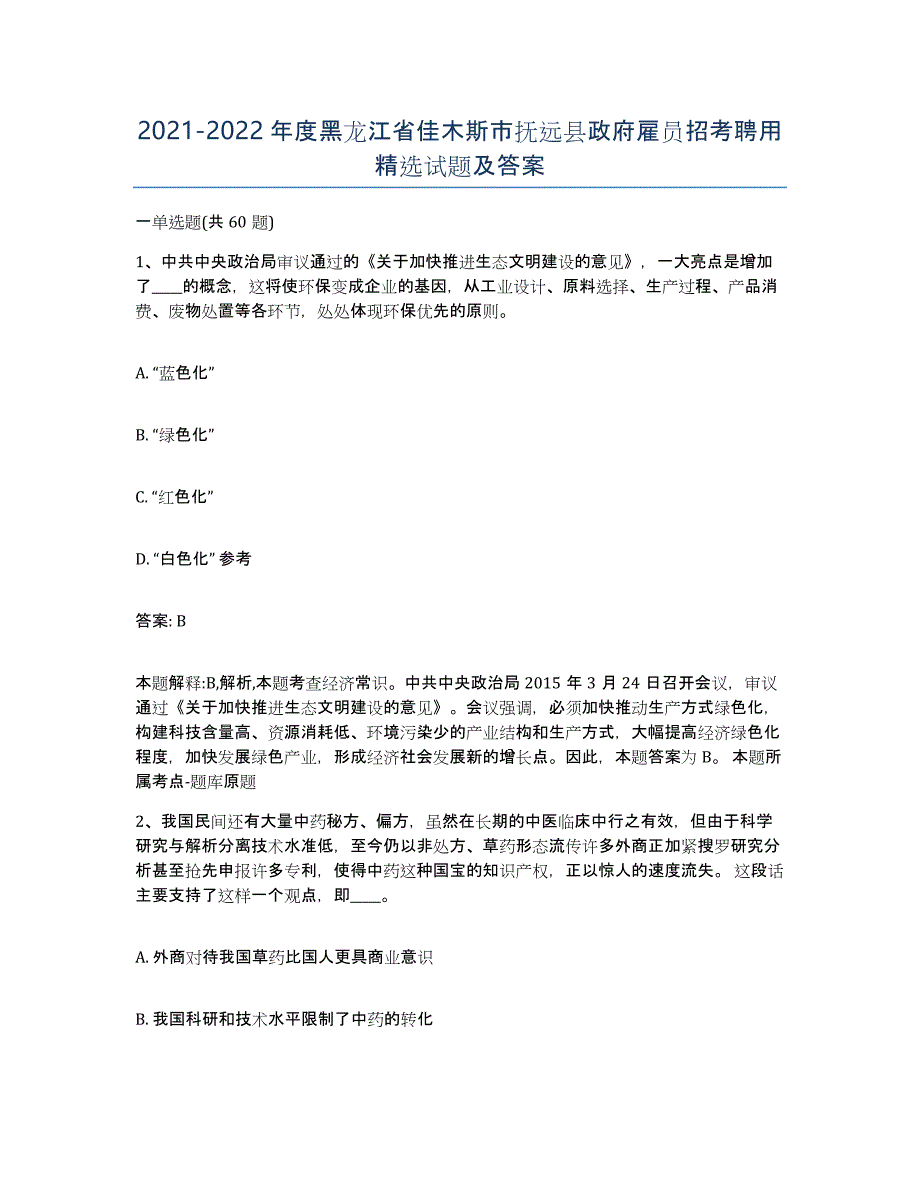 2021-2022年度黑龙江省佳木斯市抚远县政府雇员招考聘用试题及答案_第1页