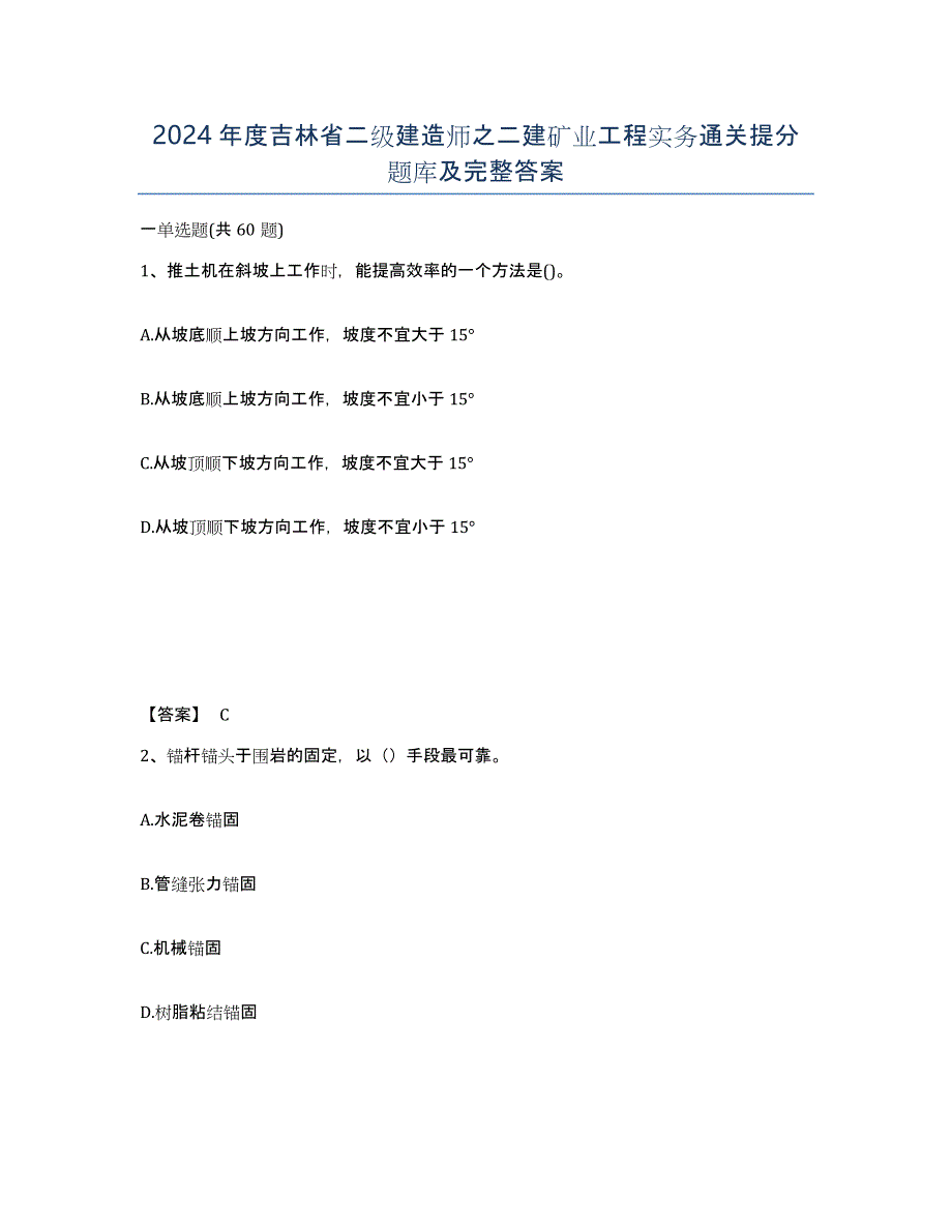 2024年度吉林省二级建造师之二建矿业工程实务通关提分题库及完整答案_第1页