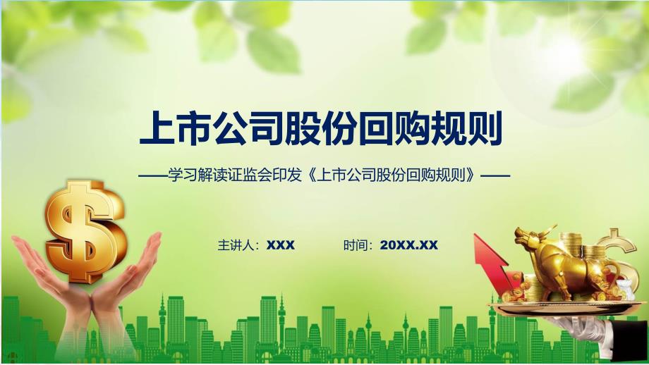 全文宣讲2023年上市公司股份回购规则学习解读教程_第1页