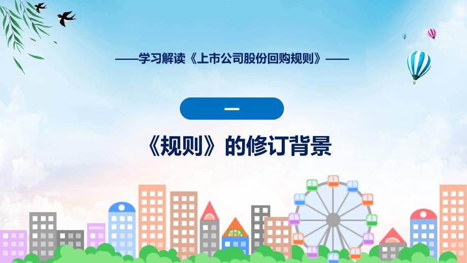 全文宣讲2023年上市公司股份回购规则学习解读教程_第4页