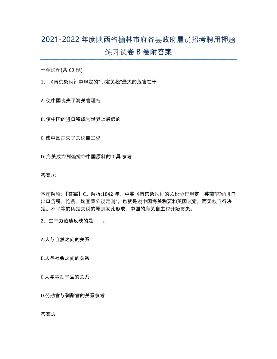 2021-2022年度陕西省榆林市府谷县政府雇员招考聘用押题练习试卷B卷附答案_第1页