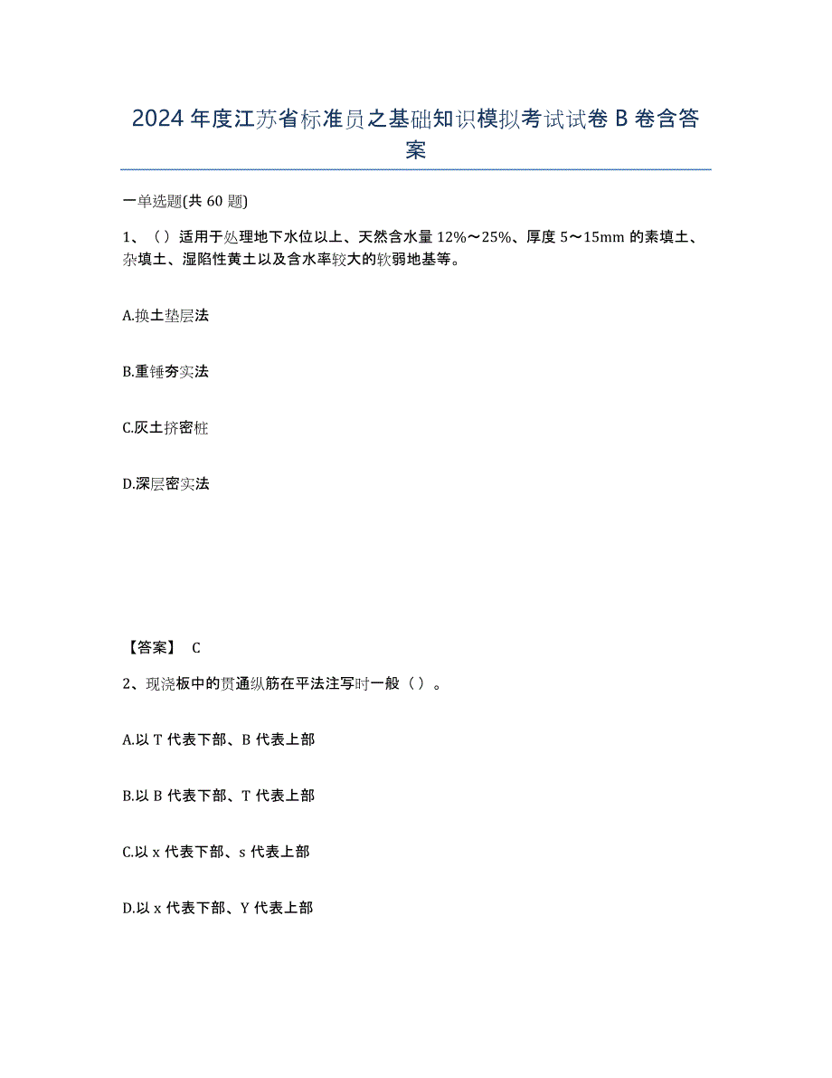 2024年度江苏省标准员之基础知识模拟考试试卷B卷含答案_第1页