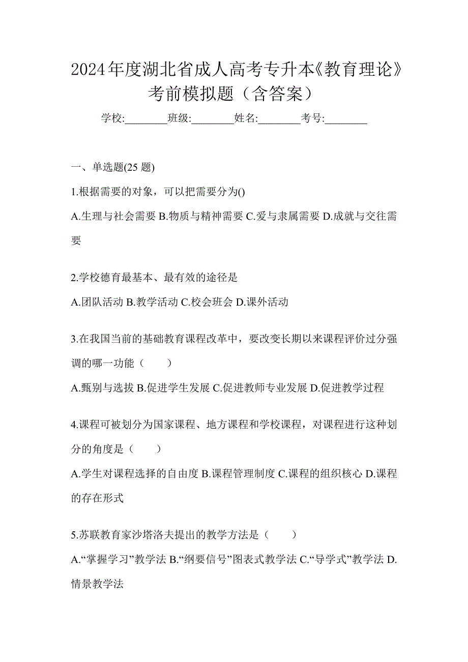 2024年度湖北省成人高考专升本《教育理论》考前模拟题（含答案）_第1页