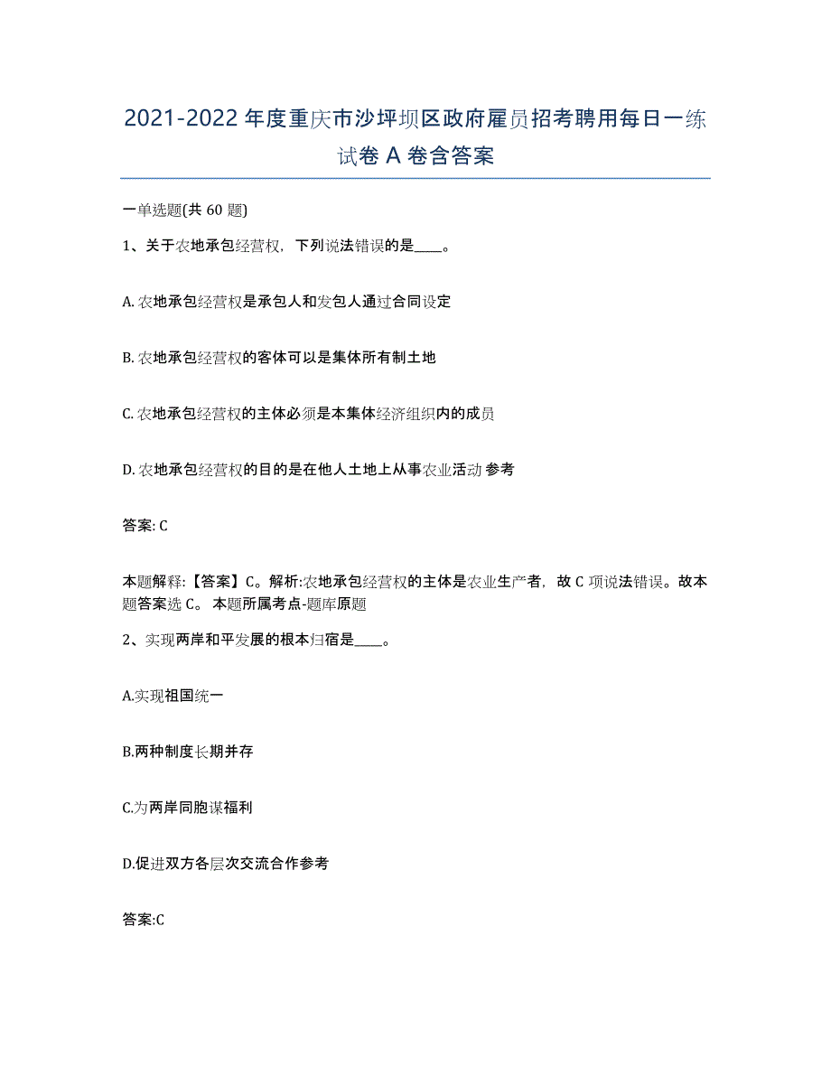 2021-2022年度重庆市沙坪坝区政府雇员招考聘用每日一练试卷A卷含答案_第1页