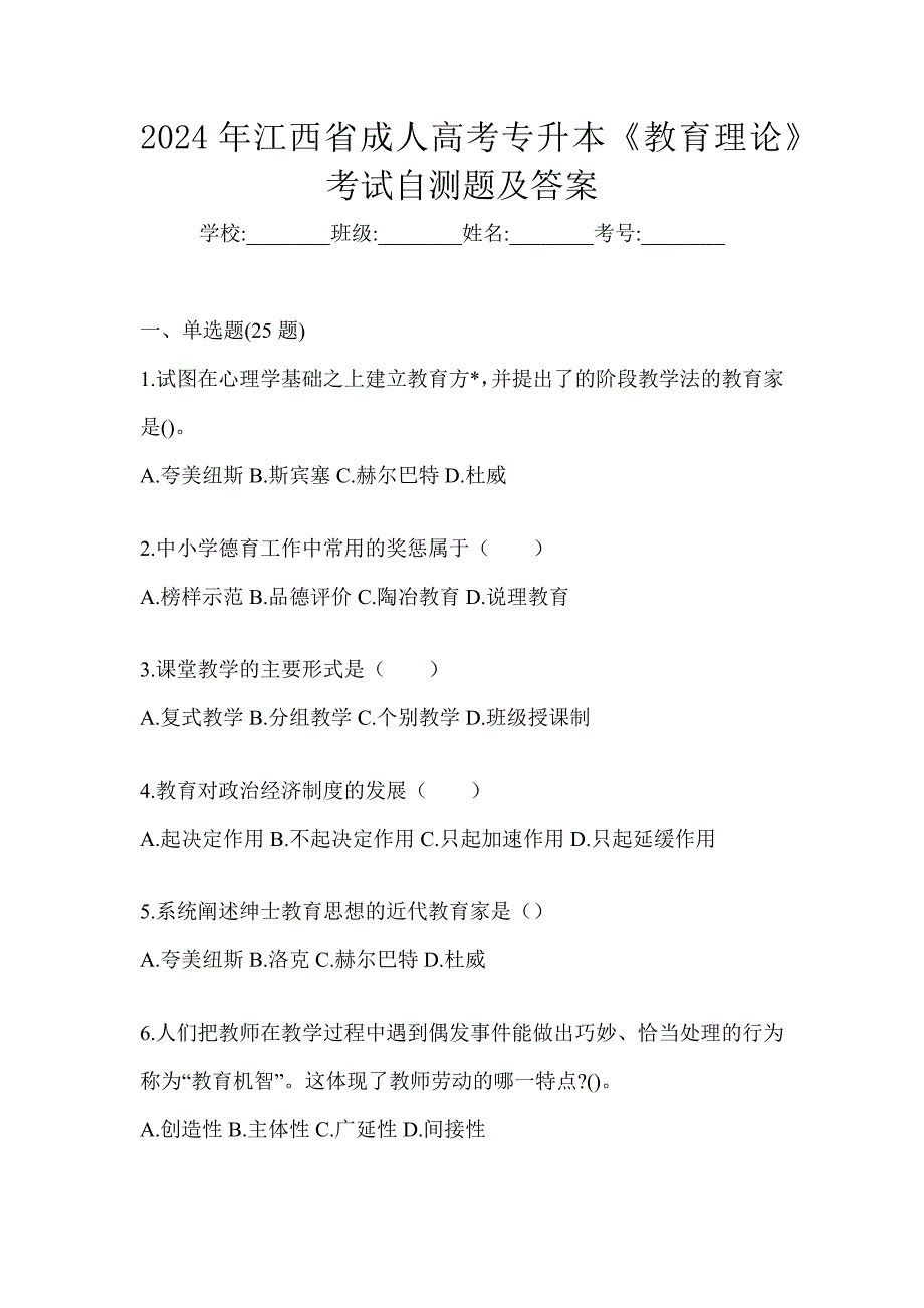 2024年江西省成人高考专升本《教育理论》考试自测题及答案_第1页