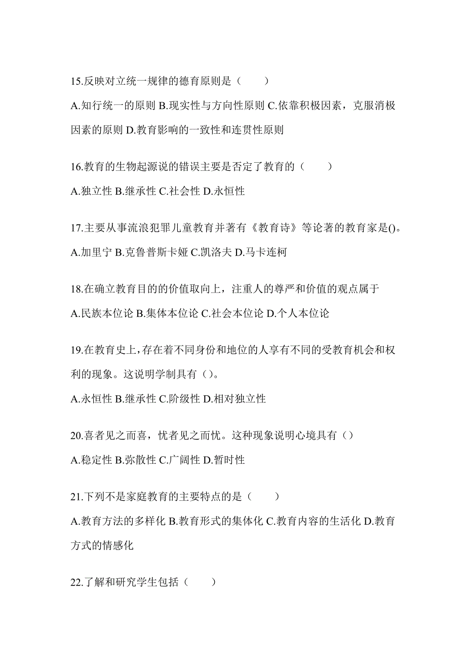 2024年江西省成人高考专升本《教育理论》考试自测题及答案_第3页