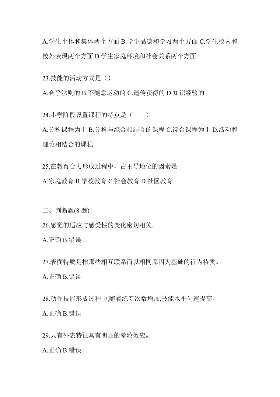 2024年江西省成人高考专升本《教育理论》考试自测题及答案_第4页