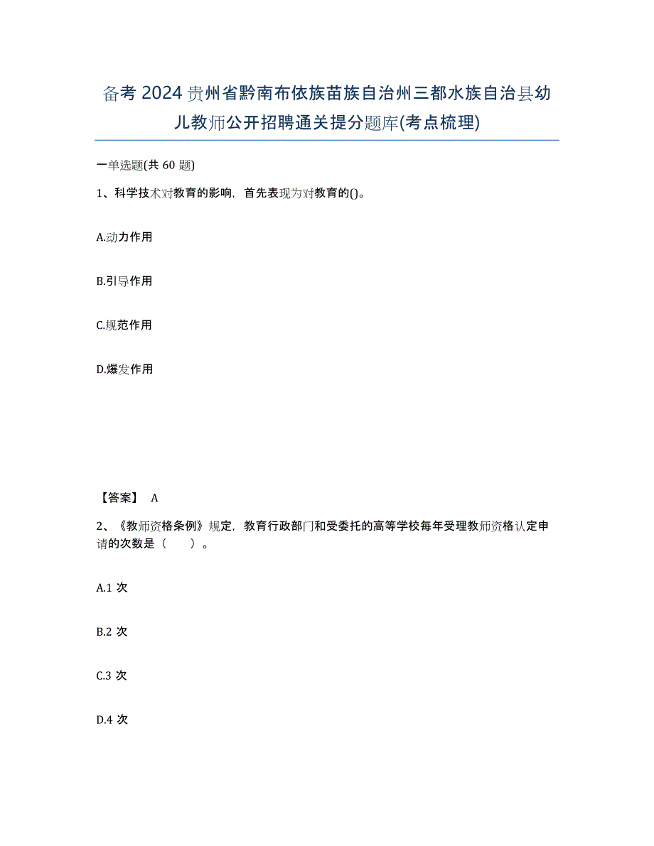 备考2024贵州省黔南布依族苗族自治州三都水族自治县幼儿教师公开招聘通关提分题库(考点梳理)_第1页