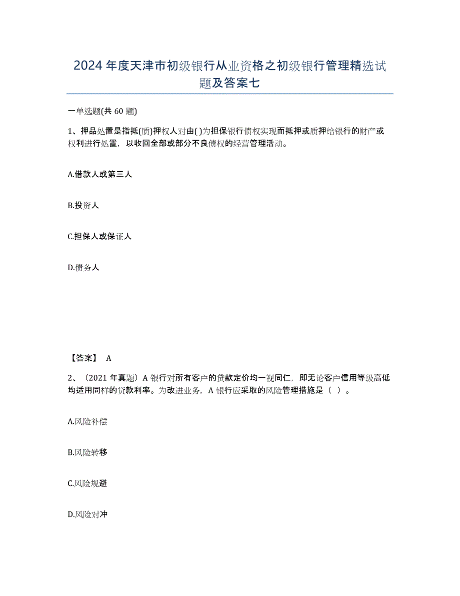 2024年度天津市初级银行从业资格之初级银行管理试题及答案七_第1页