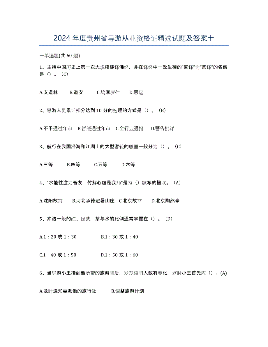 2024年度贵州省导游从业资格证试题及答案十_第1页
