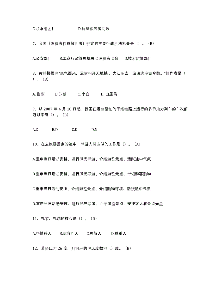 2024年度贵州省导游从业资格证试题及答案十_第2页