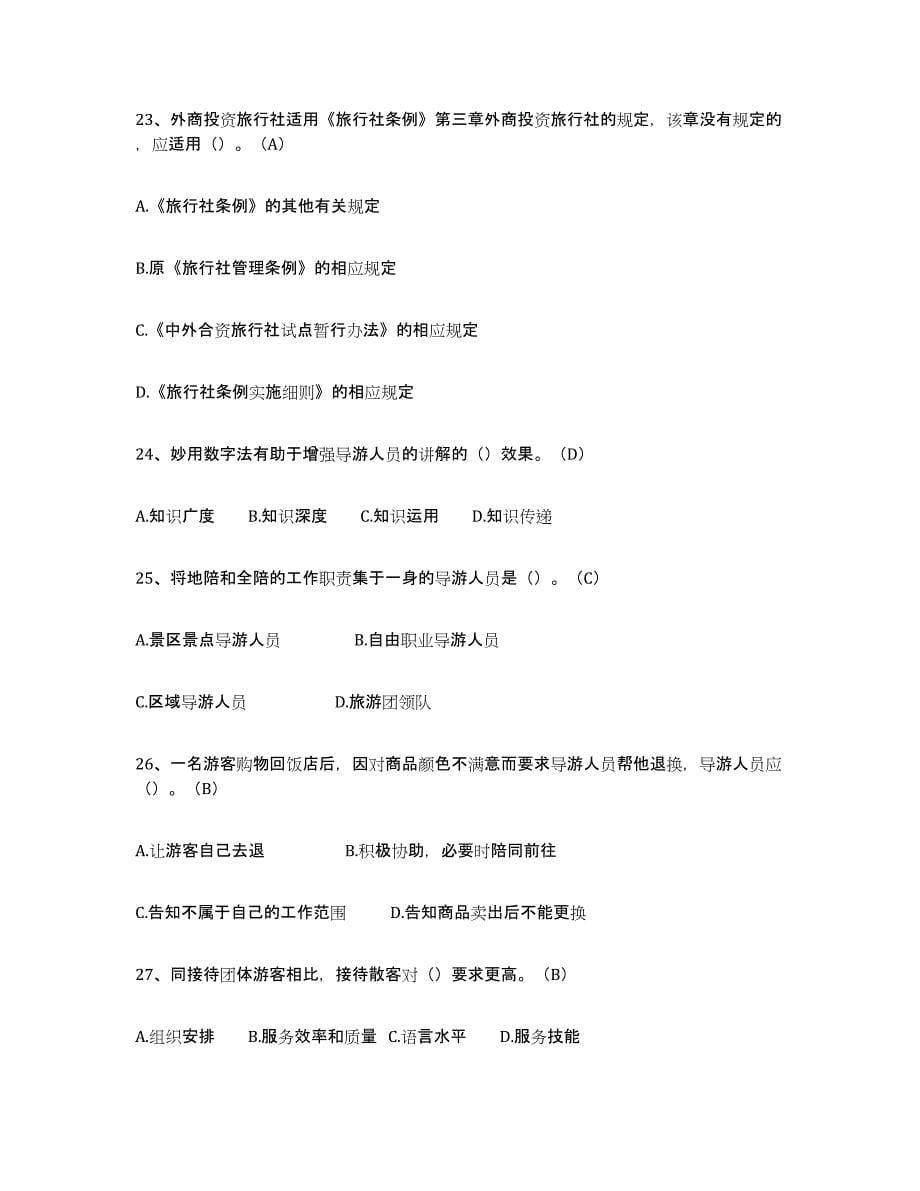 2024年度贵州省导游从业资格证试题及答案十_第5页