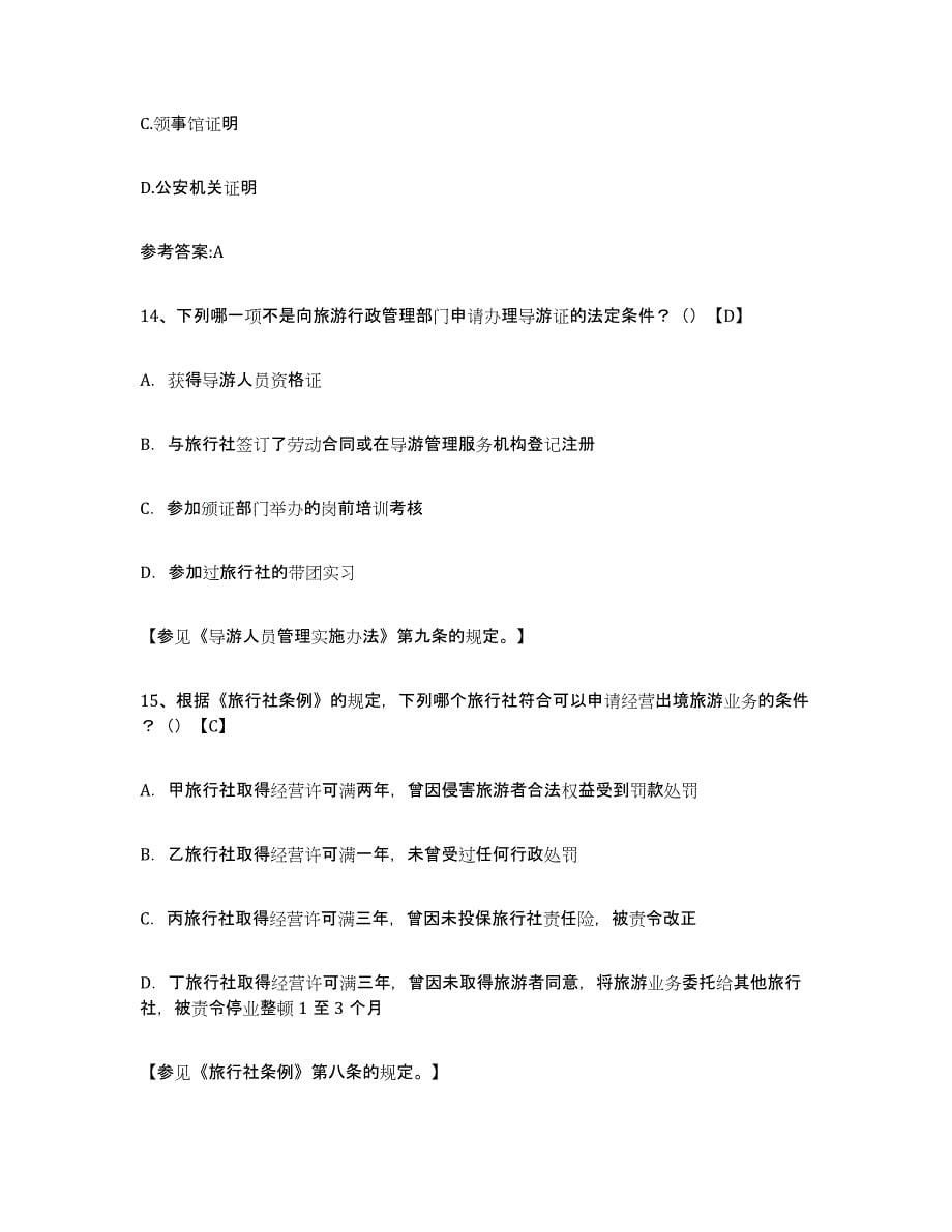 2024年度北京市导游证考试之导游业务能力提升试卷B卷附答案_第5页