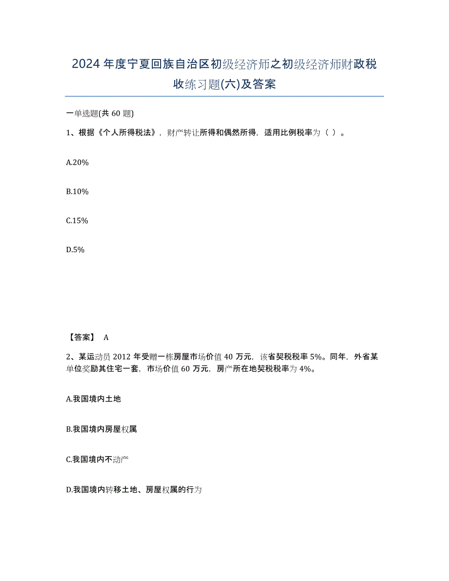 2024年度宁夏回族自治区初级经济师之初级经济师财政税收练习题(六)及答案_第1页