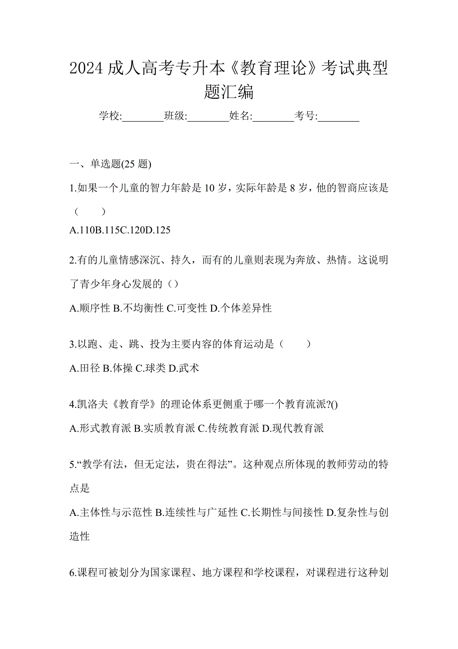 2024成人高考专升本《教育理论》考试典型题汇编_第1页