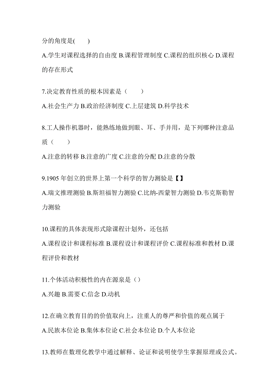 2024成人高考专升本《教育理论》考试典型题汇编_第2页