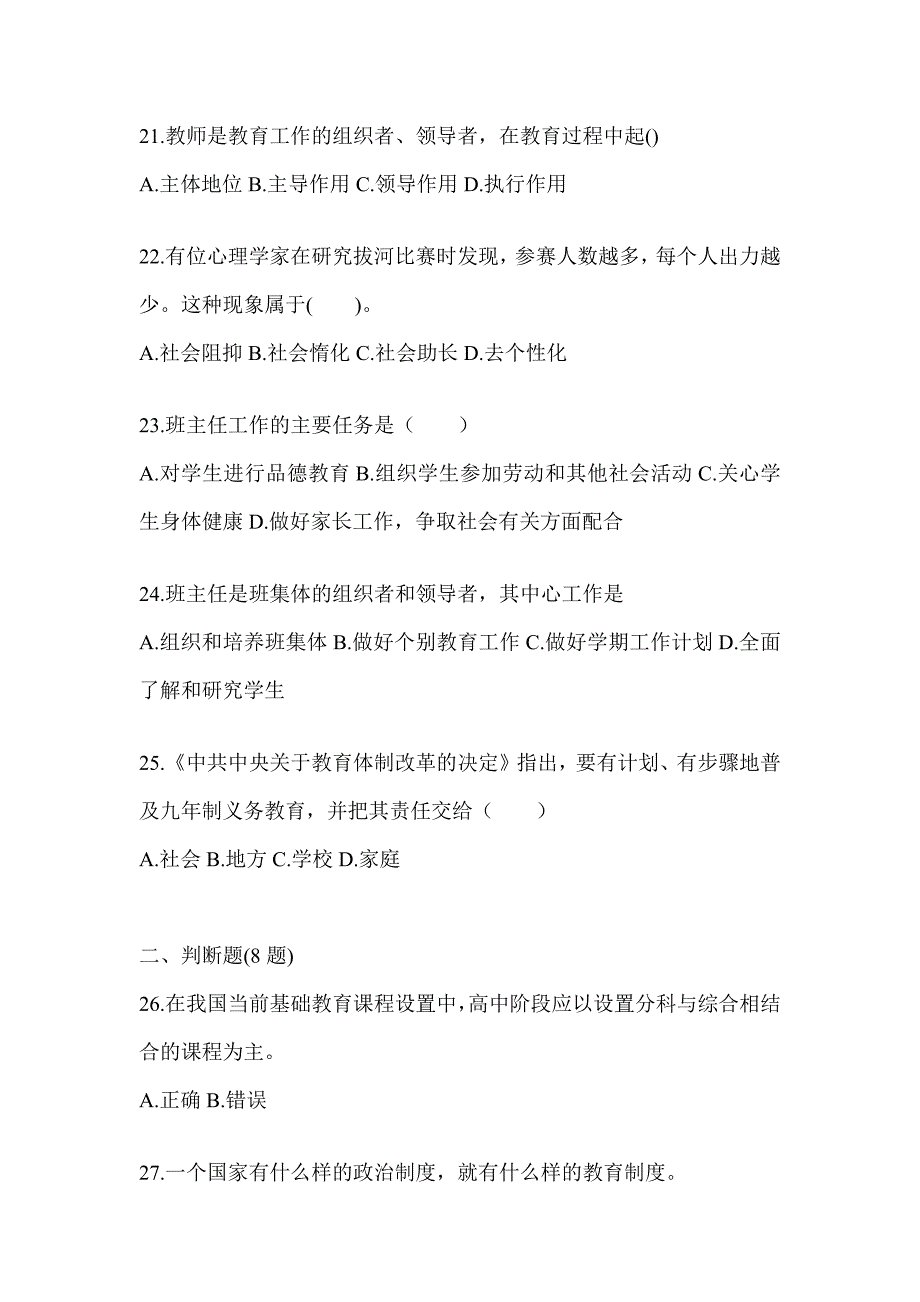 2024成人高考专升本《教育理论》考试典型题汇编_第4页