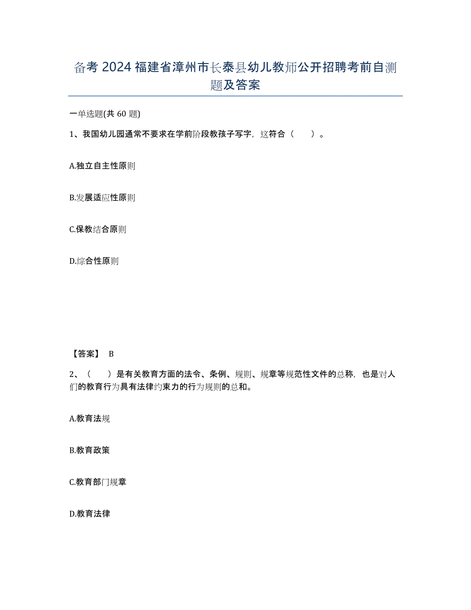 备考2024福建省漳州市长泰县幼儿教师公开招聘考前自测题及答案_第1页