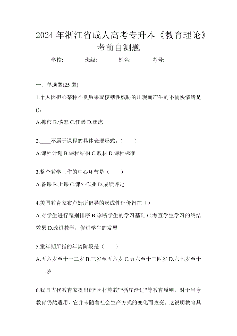 2024年浙江省成人高考专升本《教育理论》考前自测题_第1页