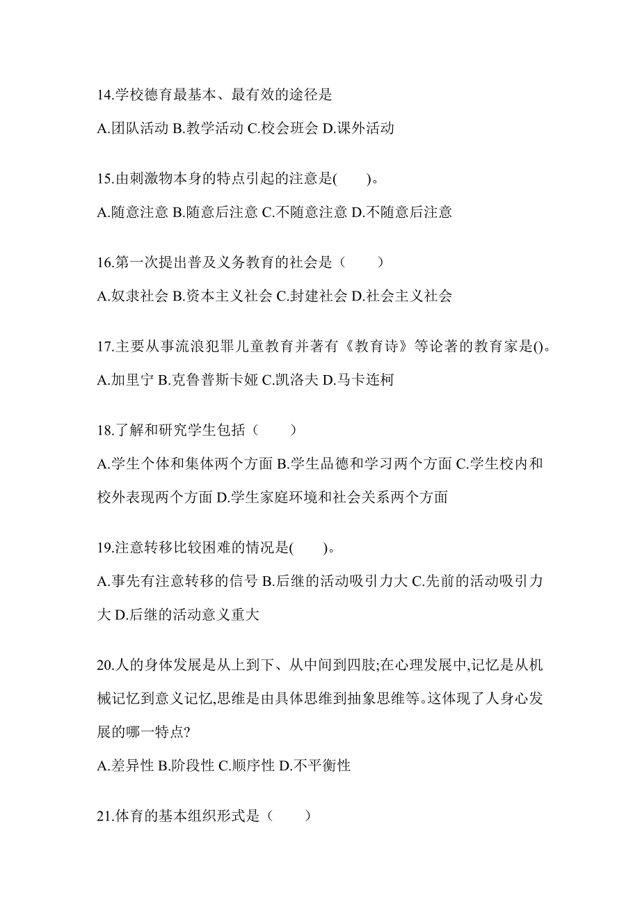 2024年浙江省成人高考专升本《教育理论》考前自测题_第3页