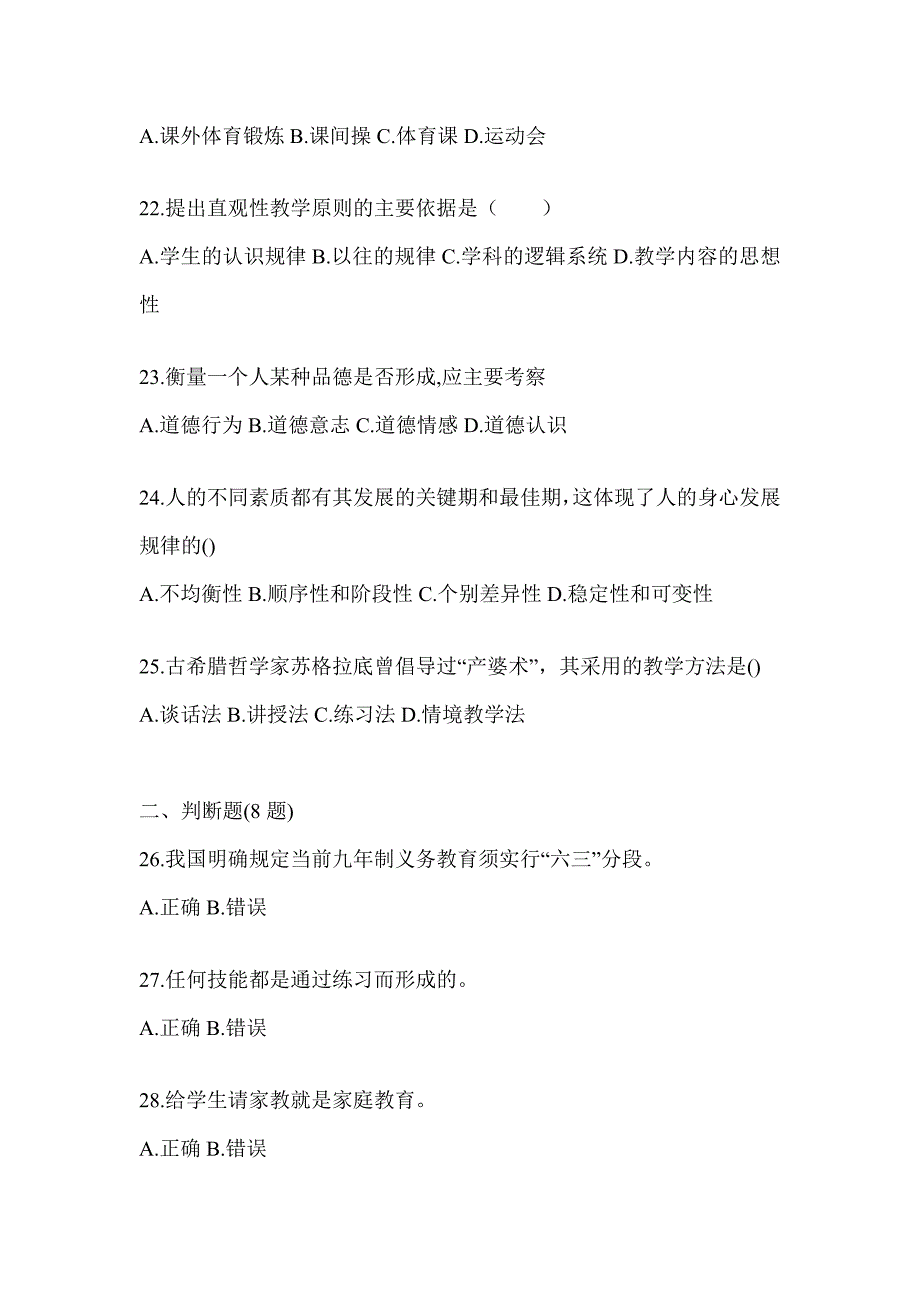 2024年浙江省成人高考专升本《教育理论》考前自测题_第4页