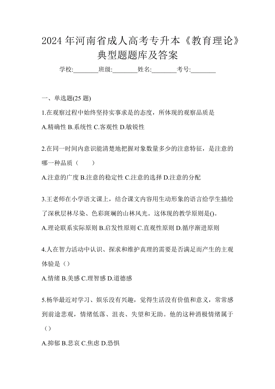 2024年河南省成人高考专升本《教育理论》典型题题库及答案_第1页