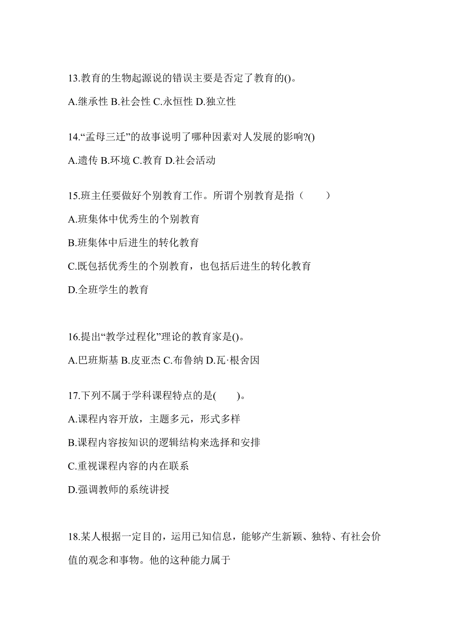 2024年河南省成人高考专升本《教育理论》典型题题库及答案_第3页