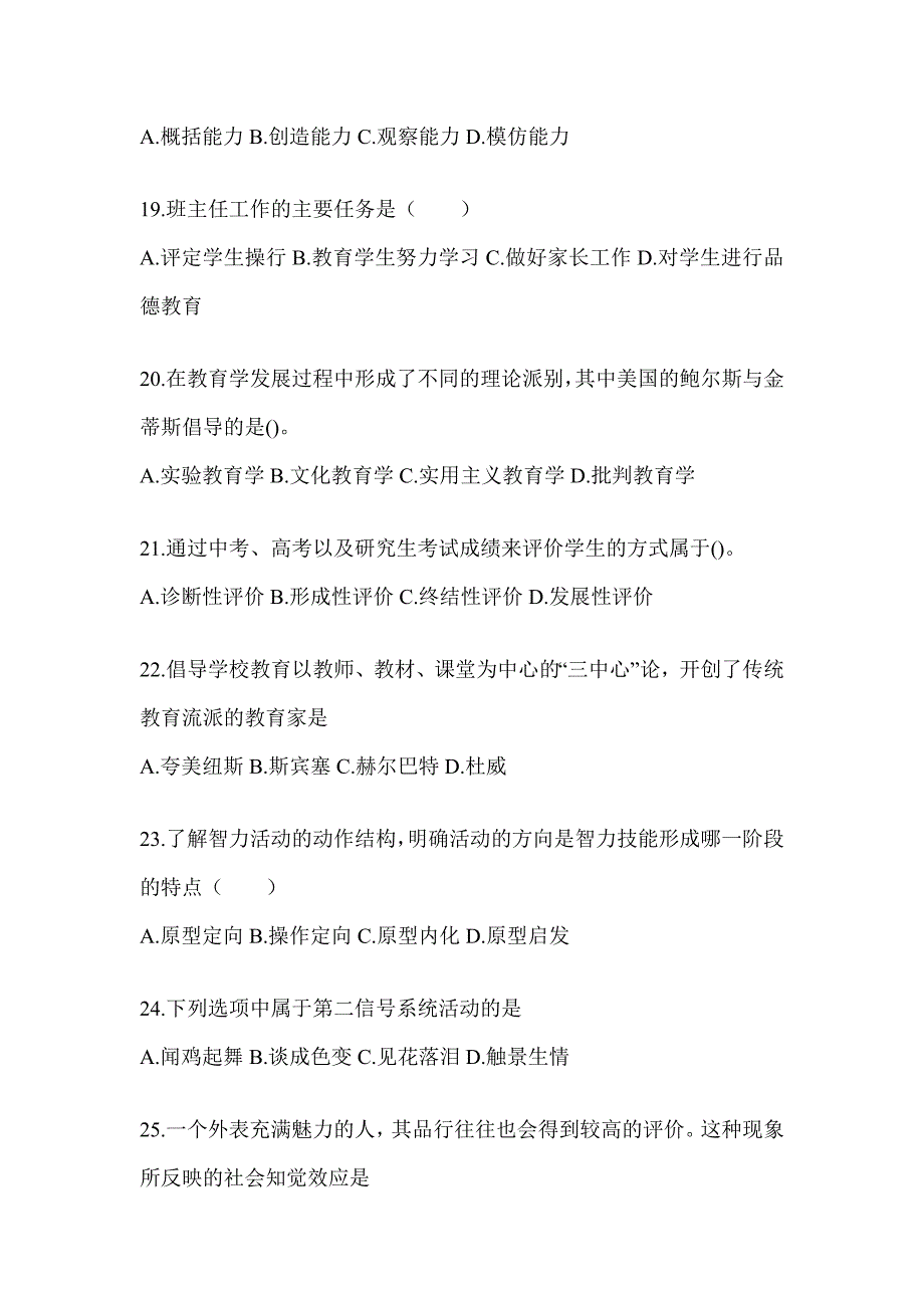 2024年河南省成人高考专升本《教育理论》典型题题库及答案_第4页