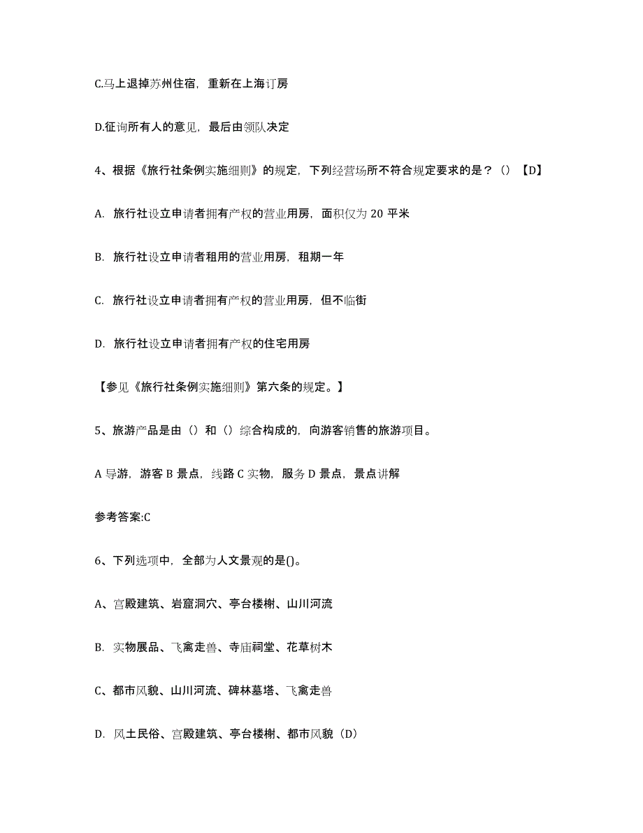 2024年度天津市导游证考试之导游业务通关试题库(有答案)_第2页