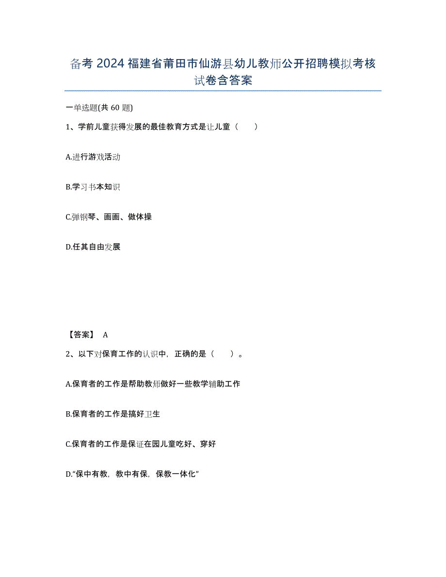 备考2024福建省莆田市仙游县幼儿教师公开招聘模拟考核试卷含答案_第1页