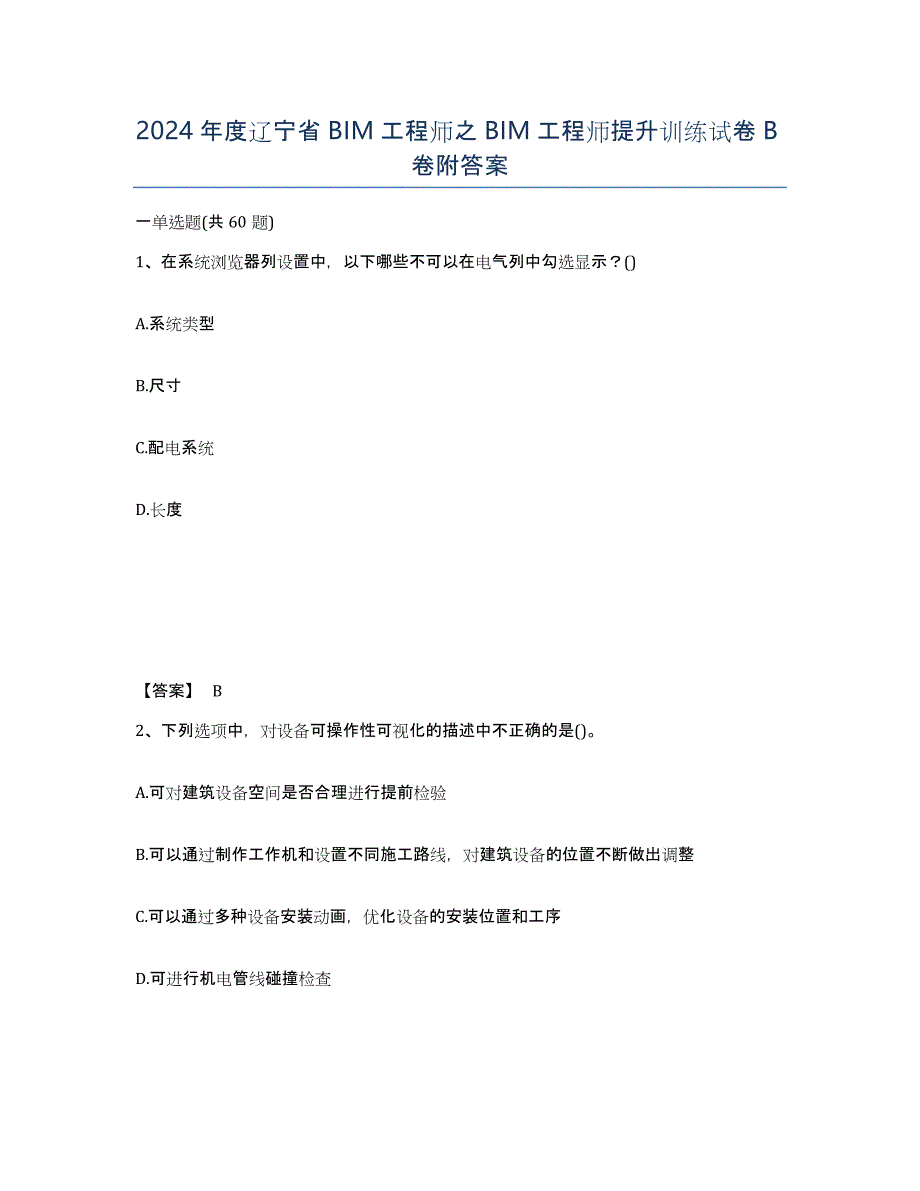 2024年度辽宁省BIM工程师之BIM工程师提升训练试卷B卷附答案_第1页