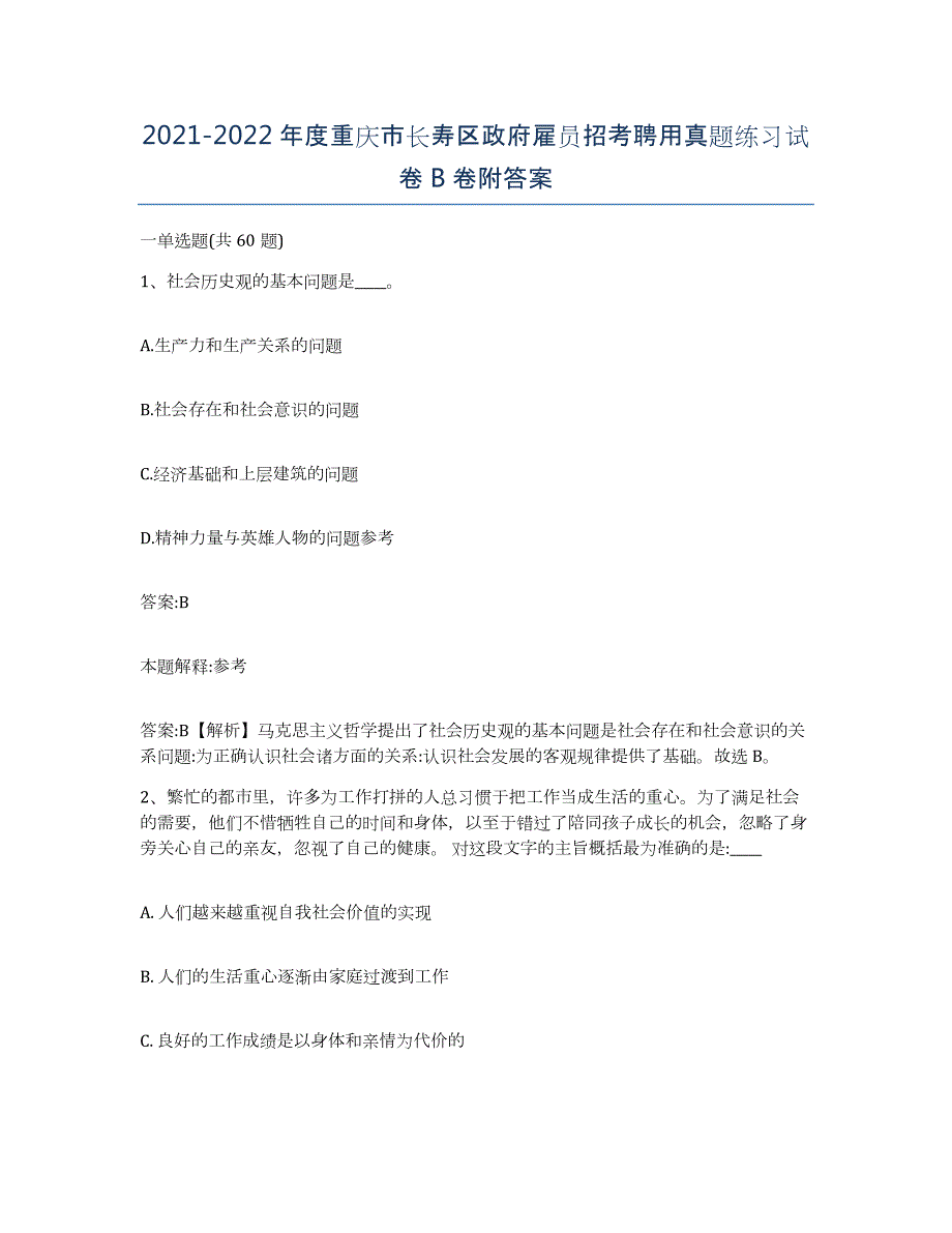 2021-2022年度重庆市长寿区政府雇员招考聘用真题练习试卷B卷附答案_第1页