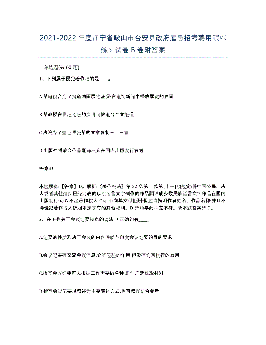 2021-2022年度辽宁省鞍山市台安县政府雇员招考聘用题库练习试卷B卷附答案_第1页