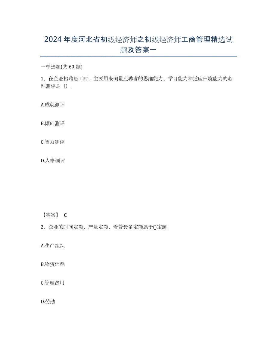 2024年度河北省初级经济师之初级经济师工商管理试题及答案一_第1页