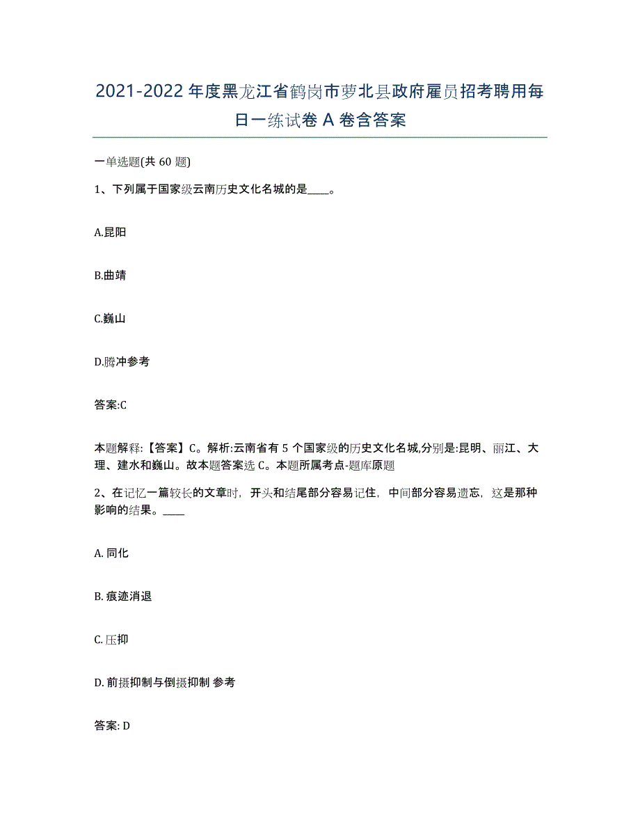 2021-2022年度黑龙江省鹤岗市萝北县政府雇员招考聘用每日一练试卷A卷含答案_第1页