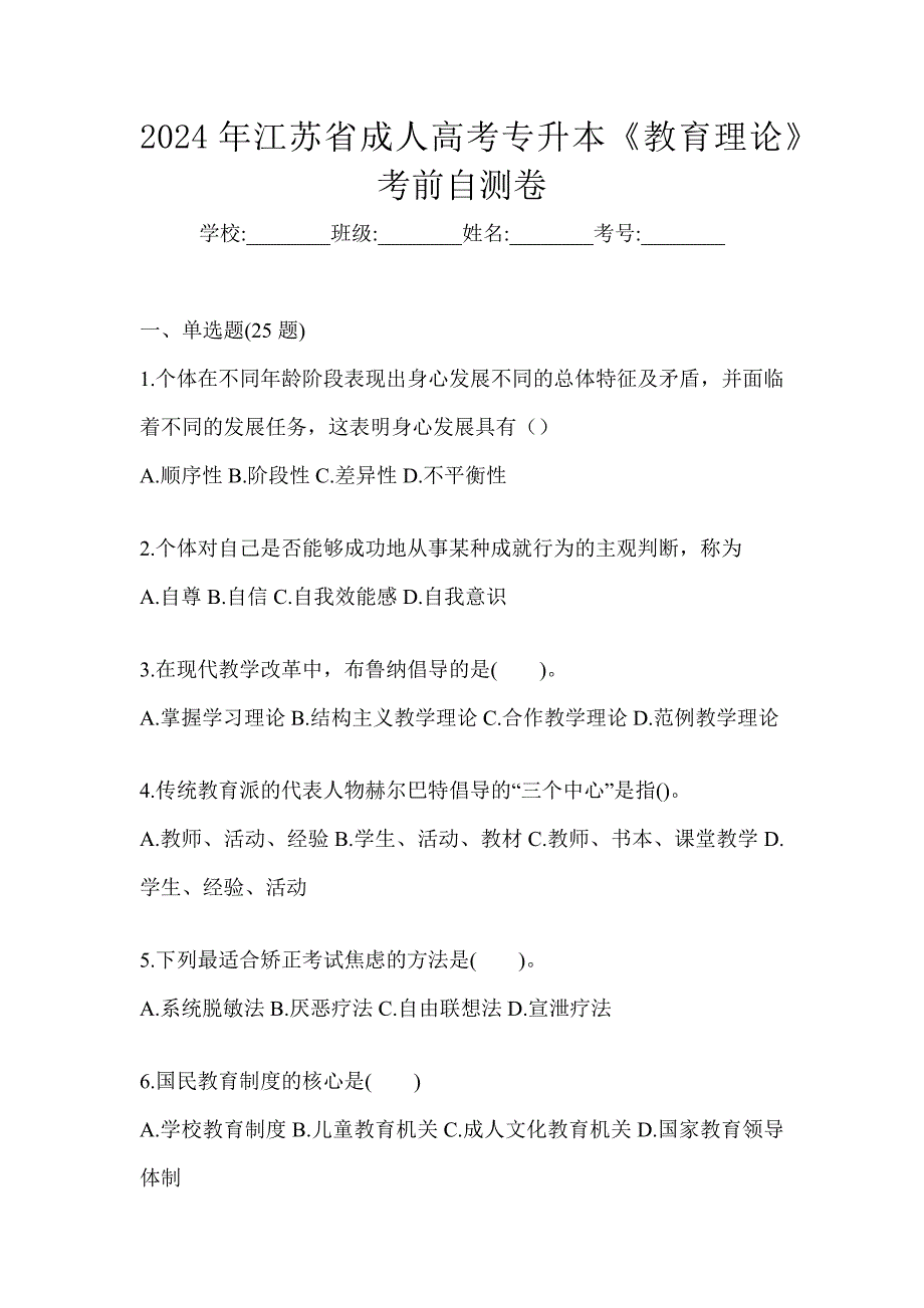 2024年江苏省成人高考专升本《教育理论》考前自测卷_第1页