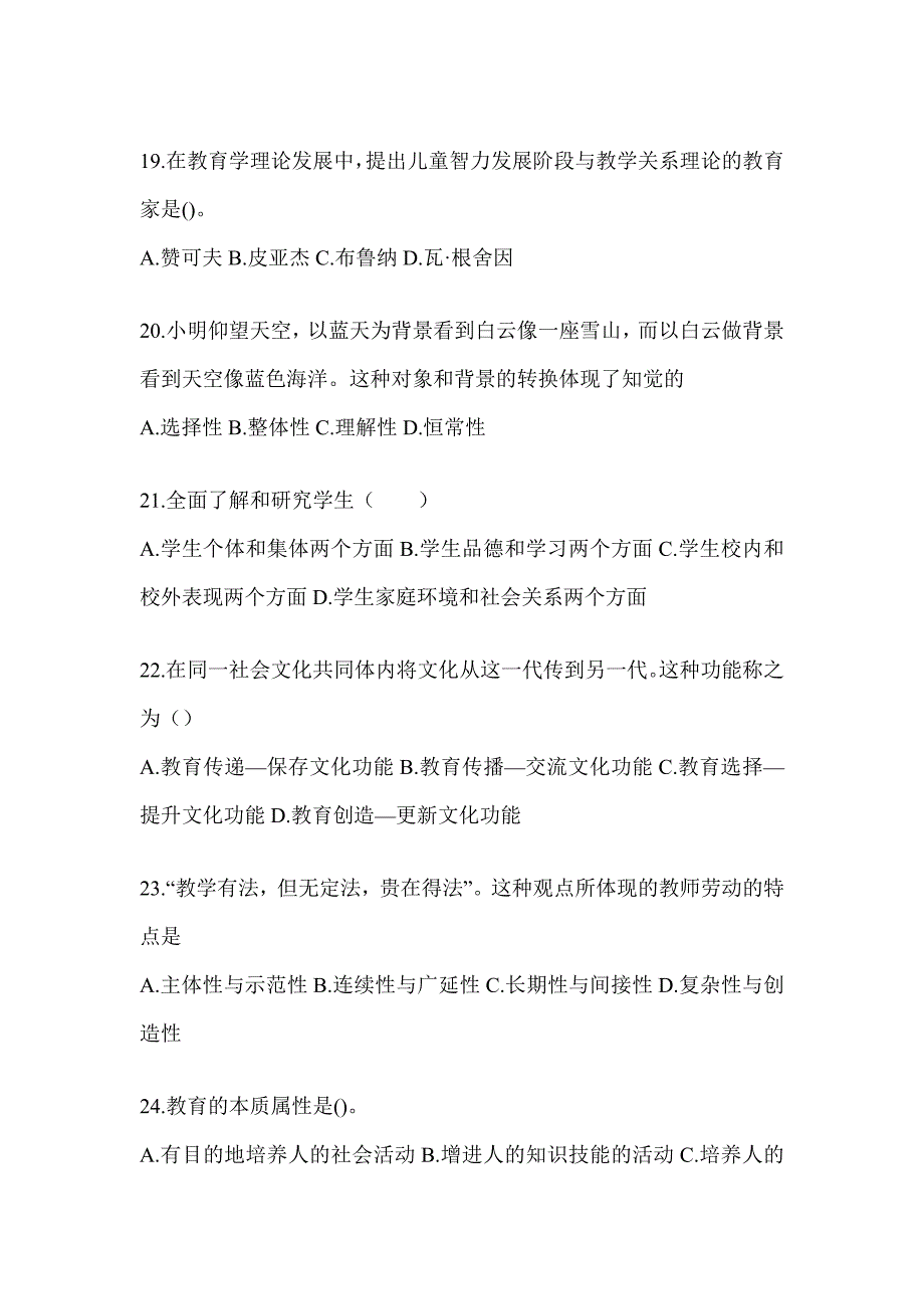 2024年江苏省成人高考专升本《教育理论》考前自测卷_第4页