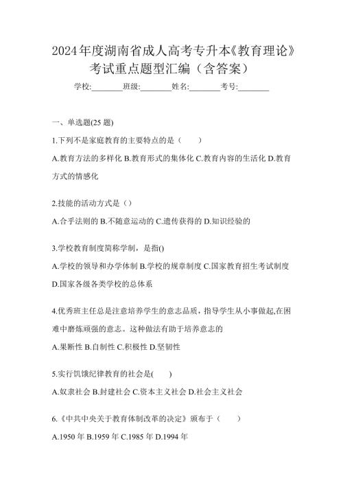 2024年度湖南省成人高考专升本《教育理论》考试重点题型汇编（含答案）