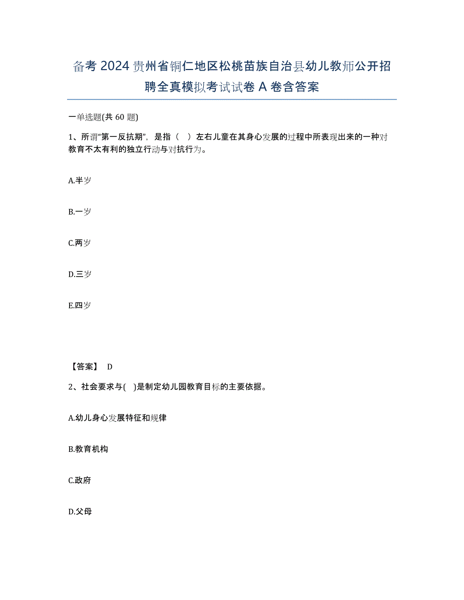 备考2024贵州省铜仁地区松桃苗族自治县幼儿教师公开招聘全真模拟考试试卷A卷含答案_第1页