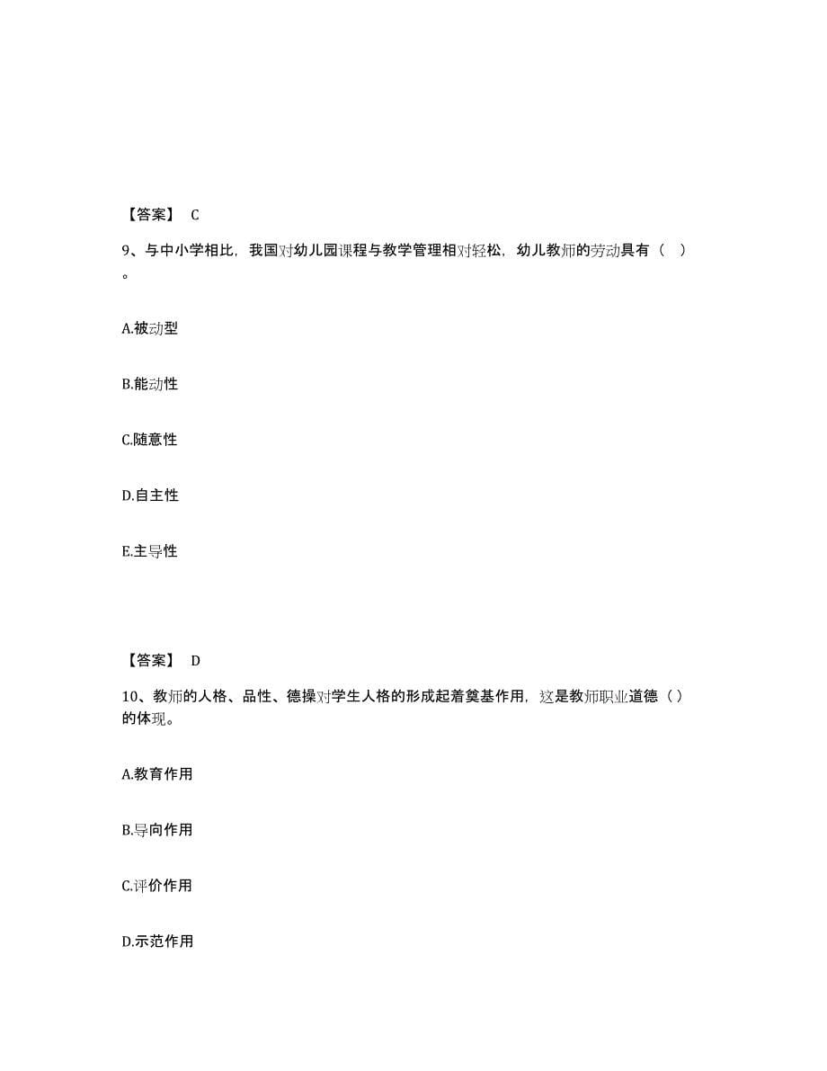 备考2024贵州省铜仁地区松桃苗族自治县幼儿教师公开招聘全真模拟考试试卷A卷含答案_第5页