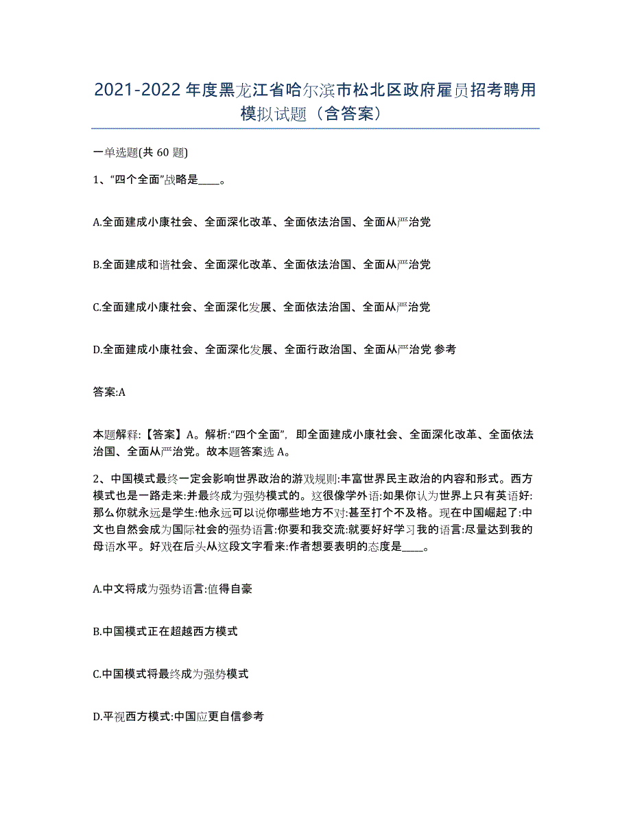 2021-2022年度黑龙江省哈尔滨市松北区政府雇员招考聘用模拟试题（含答案）_第1页