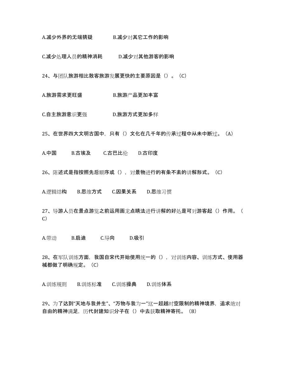 2024年度重庆市导游从业资格证模拟考试试卷B卷含答案_第5页