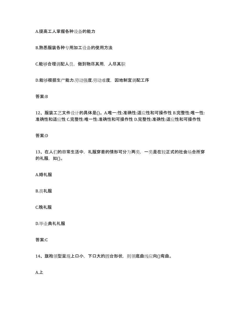 2024年度上海市服装制版师资格练习题(七)及答案_第5页