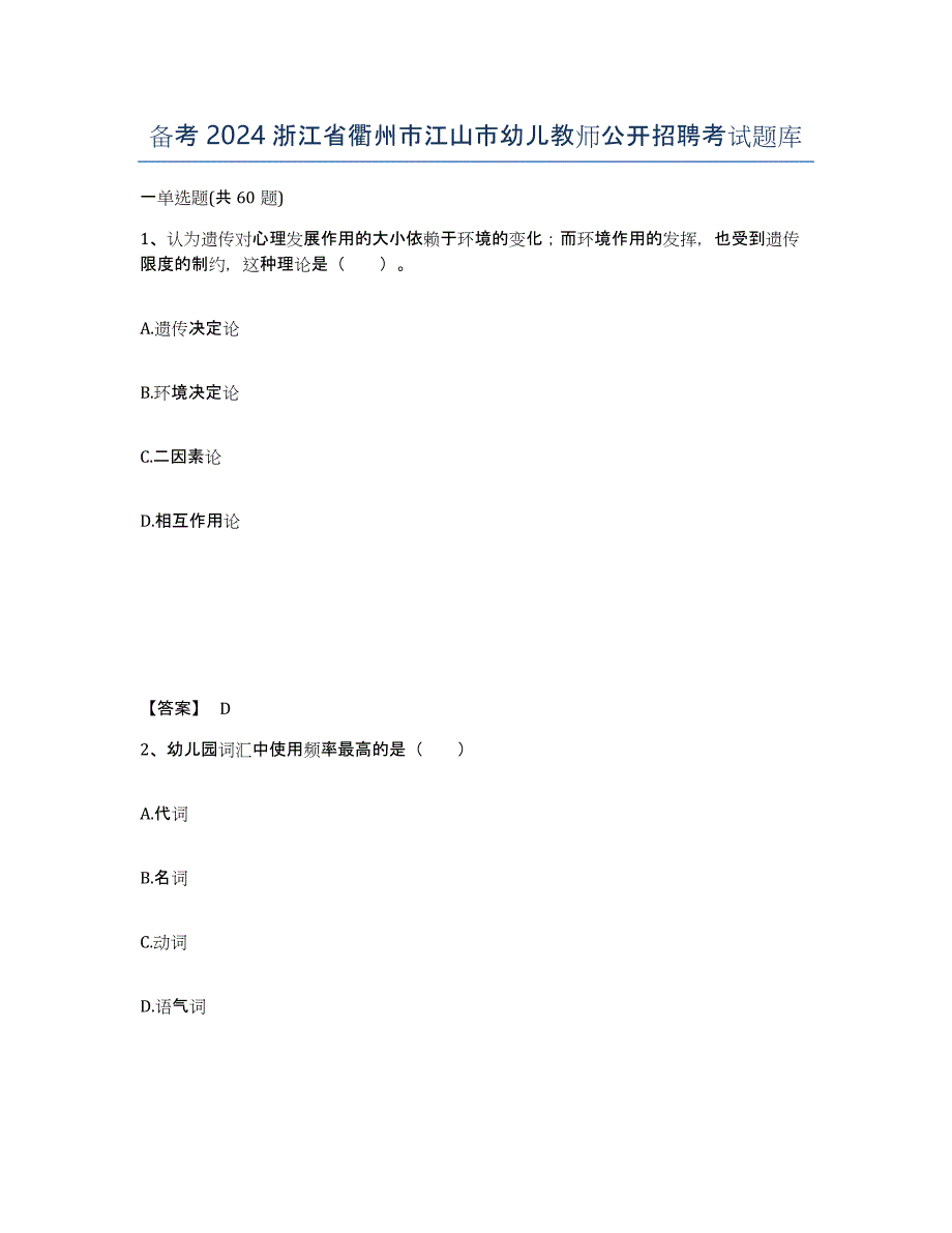 备考2024浙江省衢州市江山市幼儿教师公开招聘考试题库_第1页