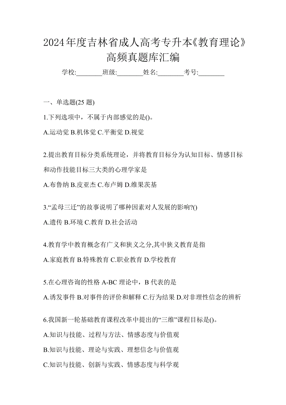 2024年度吉林省成人高考专升本《教育理论》高频真题库汇编_第1页